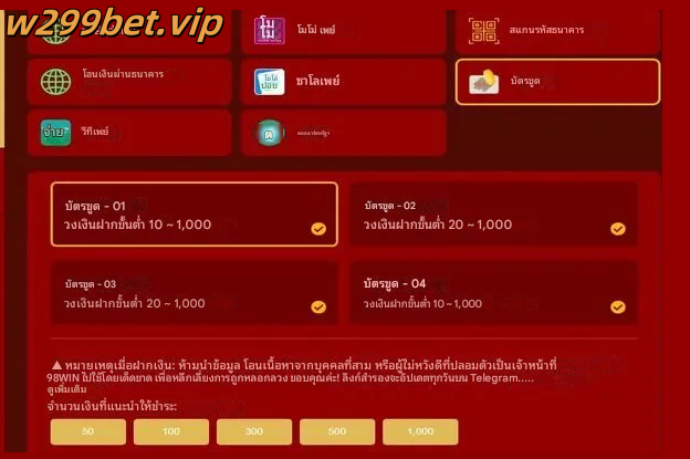 การถอนเงิน w299 - ธุรกรรมที่ปลอดภัย รวดเร็ว และเชื่อถือได้ 8