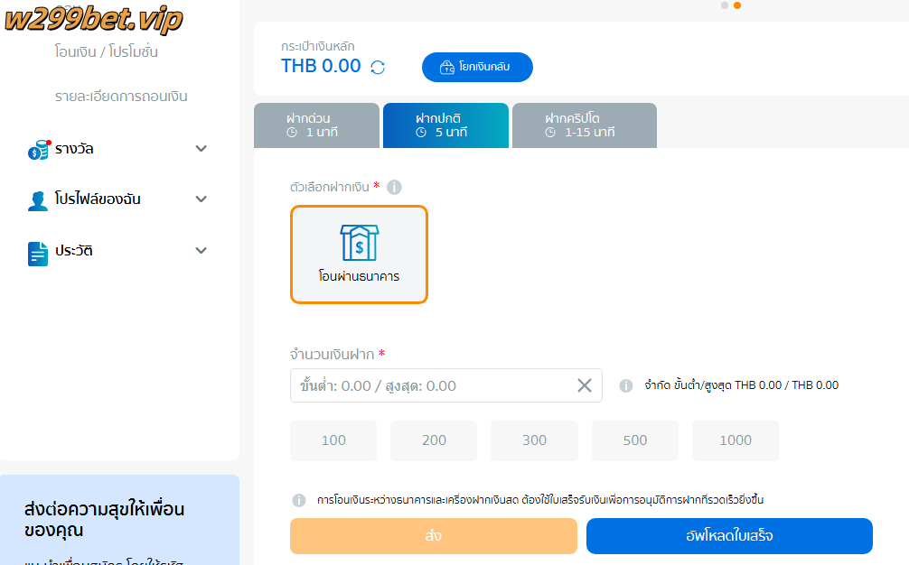 ฝากเงิน w299 - สะดวก รวดเร็ว ปลอดภัยแน่นอน 8